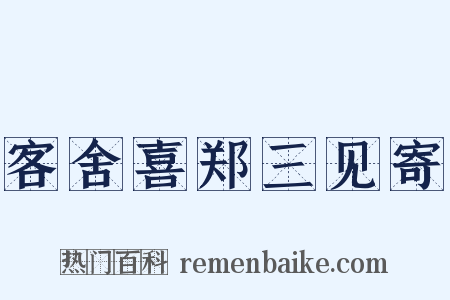 客舍喜郑三见寄是什么意思的图片